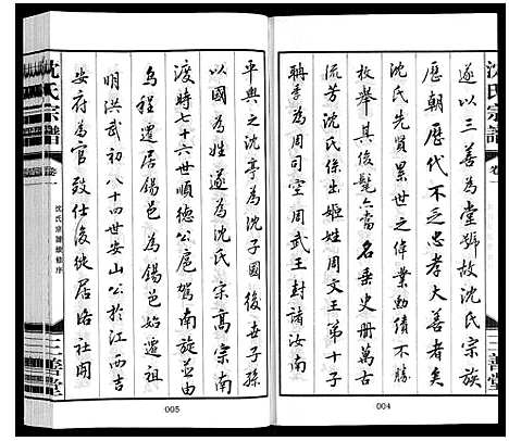 [下载][沈氏宗谱_28卷]江苏.沈氏家谱_一.pdf