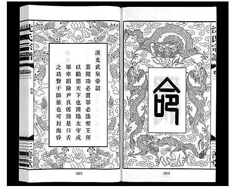 [下载][沈氏宗谱_28卷]江苏.沈氏家谱_二.pdf