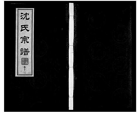 [下载][沈氏宗谱_28卷]江苏.沈氏家谱_十四.pdf