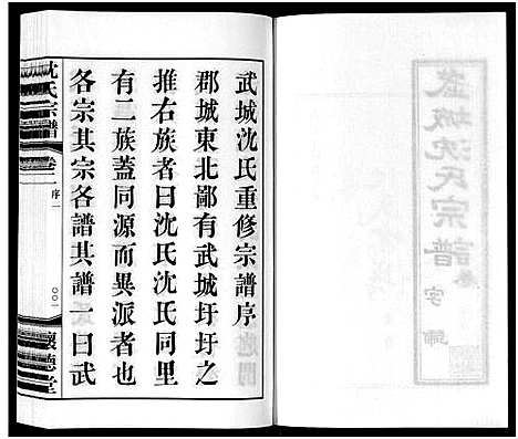 [下载][沈氏宗谱_7卷]江苏.沈氏家谱_二.pdf