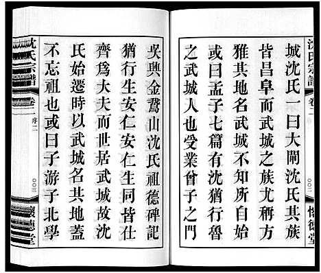 [下载][沈氏宗谱_7卷]江苏.沈氏家谱_二.pdf