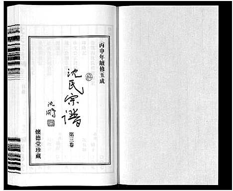 [下载][沈氏宗谱_7卷]江苏.沈氏家谱_三.pdf