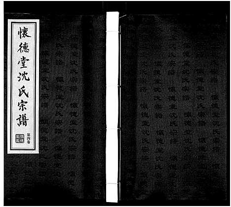 [下载][沈氏宗谱_7卷]江苏.沈氏家谱_四.pdf