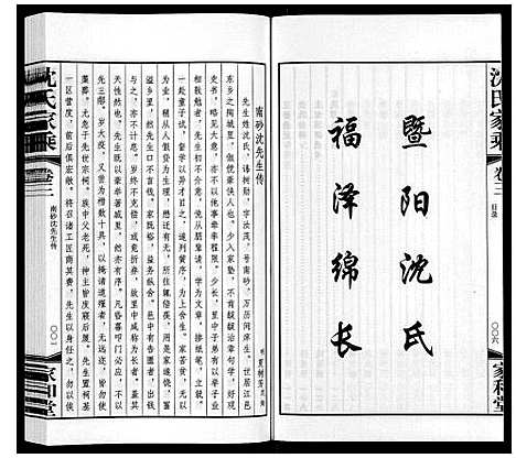 [下载][沈氏家乘]江苏.沈氏家乘_三.pdf