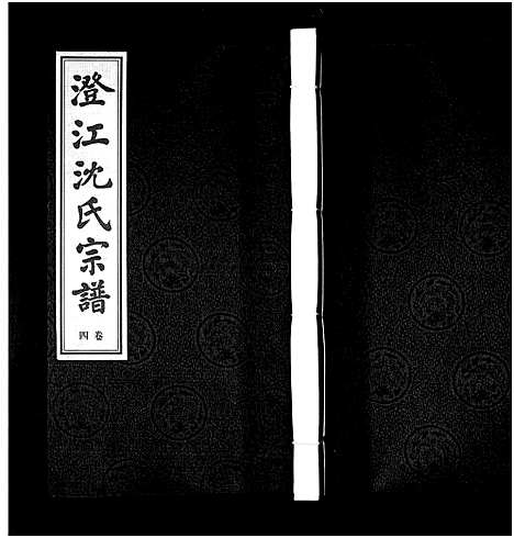 [下载][澄江沈氏宗谱_4卷首1卷]江苏.澄江沈氏家谱_五.pdf