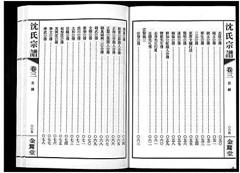 [下载][蓉湖兰港沈氏宗谱_12卷首1卷_沈氏宗谱]江苏.蓉湖兰港沈氏家谱_四.pdf