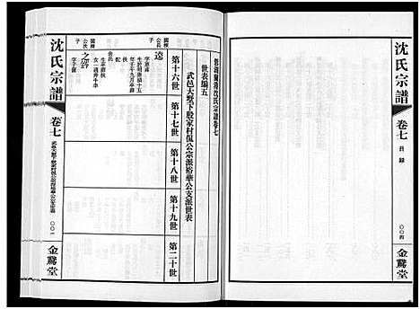 [下载][蓉湖兰港沈氏宗谱_12卷首1卷_沈氏宗谱]江苏.蓉湖兰港沈氏家谱_八.pdf