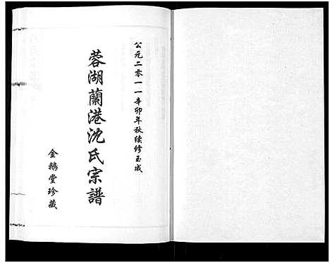 [下载][蓉湖兰港沈氏宗谱_12卷首1卷_沈氏宗谱]江苏.蓉湖兰港沈氏家谱_九.pdf