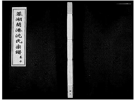 [下载][蓉湖兰港沈氏宗谱_12卷首1卷_沈氏宗谱]江苏.蓉湖兰港沈氏家谱_十一.pdf