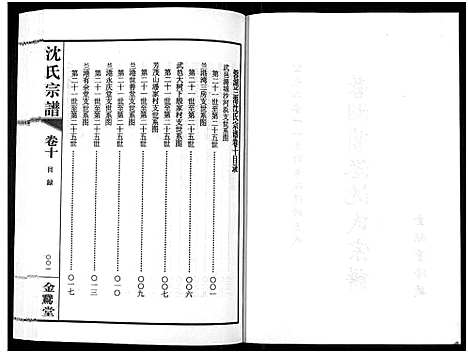 [下载][蓉湖兰港沈氏宗谱_12卷首1卷_沈氏宗谱]江苏.蓉湖兰港沈氏家谱_十一.pdf