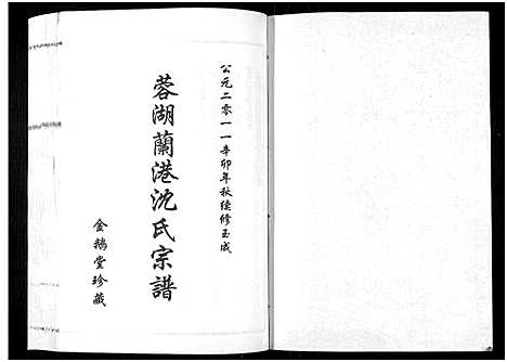 [下载][蓉湖兰港沈氏宗谱_12卷首1卷_沈氏宗谱]江苏.蓉湖兰港沈氏家谱_十三.pdf