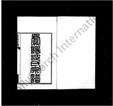 [下载][虞阳沈氏宗谱_12卷_沈氏宗谱_虞山沈氏宗谱]江苏.虞阳沈氏家谱_二.pdf