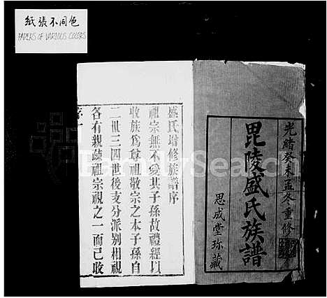 [下载][毗陵盛氏族谱_16卷]江苏.毗陵盛氏家谱_一.pdf