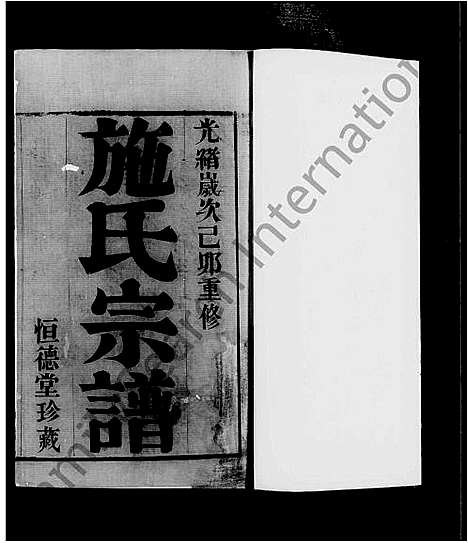 [下载][孟墅施氏宗谱_8卷]江苏.孟墅施氏家谱_一.pdf