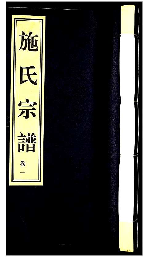 [下载][施氏宗谱]江苏.施氏家谱_一.pdf