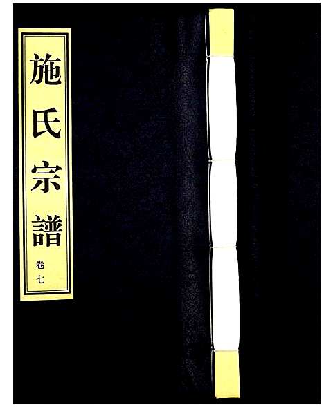 [下载][施氏宗谱]江苏.施氏家谱_七.pdf