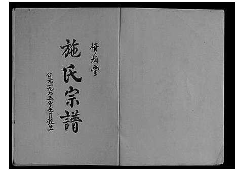 [下载][施氏宗谱_3卷]江苏.施氏家谱.pdf