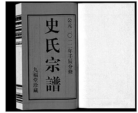 [下载][史氏宗谱_8卷]江苏.史氏家谱_一.pdf