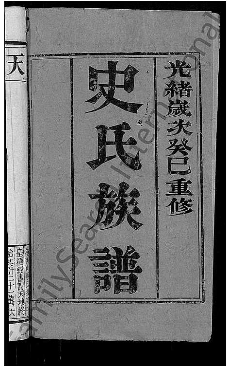 [下载][史氏族谱_4卷_维扬江都史氏重修族谱]江苏.史氏家谱_一.pdf