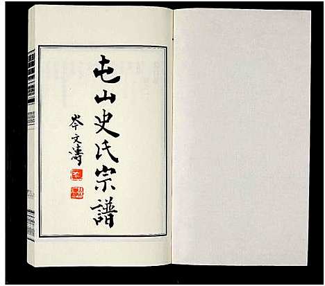 [下载][屯山史氏宗谱_8卷]江苏.屯山史氏家谱_一.pdf