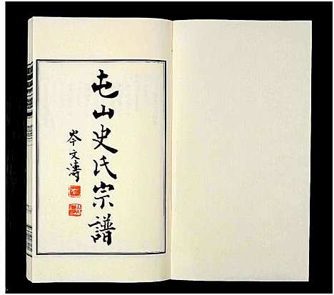 [下载][屯山史氏宗谱_8卷]江苏.屯山史氏家谱_二.pdf