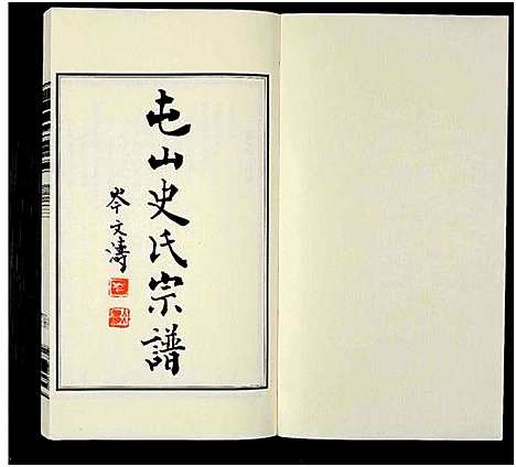 [下载][屯山史氏宗谱_8卷]江苏.屯山史氏家谱_三.pdf