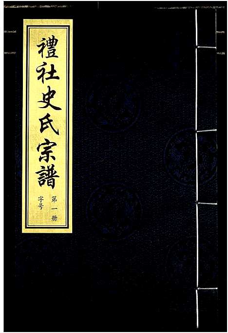 [下载][礼社史氏宗谱]江苏.礼社史氏家谱_一.pdf