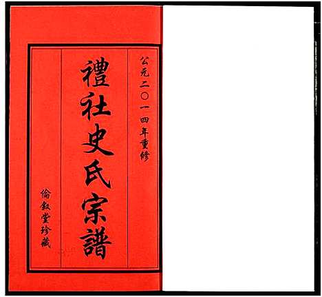 [下载][礼社史氏宗谱]江苏.礼社史氏家谱_一.pdf