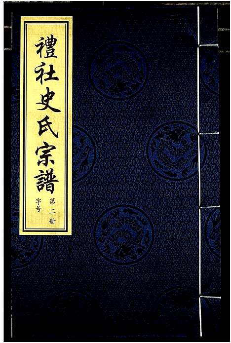 [下载][礼社史氏宗谱]江苏.礼社史氏家谱_二.pdf