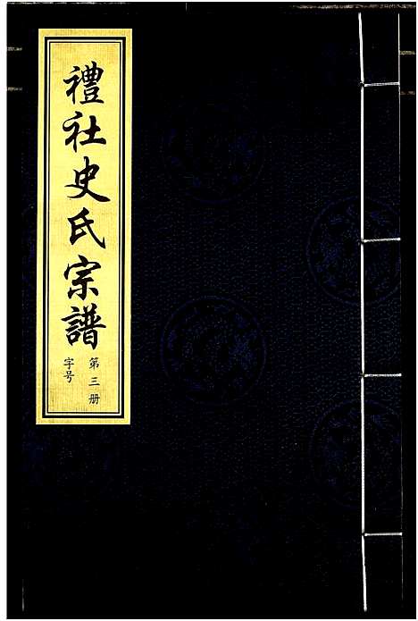 [下载][礼社史氏宗谱]江苏.礼社史氏家谱_三.pdf