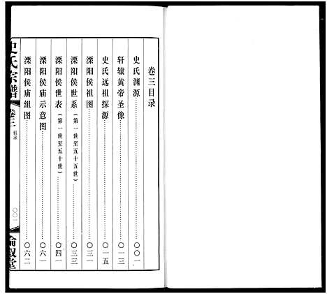 [下载][礼社史氏宗谱]江苏.礼社史氏家谱_三.pdf