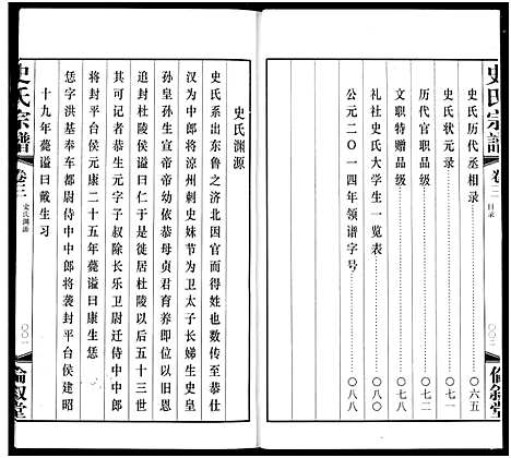 [下载][礼社史氏宗谱]江苏.礼社史氏家谱_三.pdf