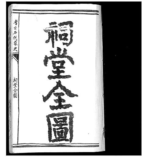 [下载][盐城宋氏宗祠三门家谱_不分卷]江苏.盐城宋氏家祠三门家谱.pdf