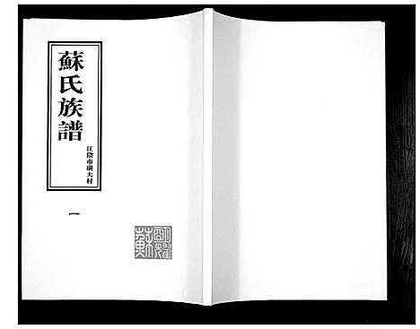 [下载][苏氏族谱]江苏.苏氏家谱_一.pdf