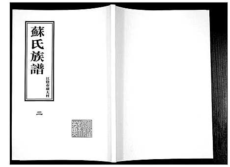 [下载][苏氏族谱]江苏.苏氏家谱_二.pdf