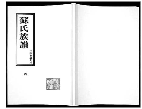 [下载][苏氏族谱]江苏.苏氏家谱_四.pdf