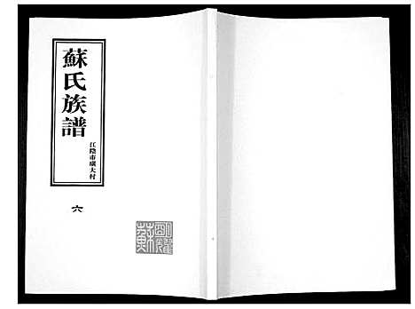 [下载][苏氏族谱]江苏.苏氏家谱_六.pdf