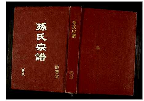 [下载][孙氏宗谱]江苏.孙氏家谱_二.pdf