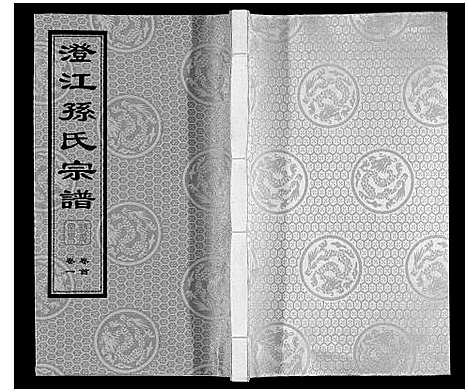 [下载][孙氏宗谱]江苏.孙氏家谱_二.pdf