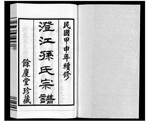 [下载][孙氏宗谱]江苏.孙氏家谱_二.pdf