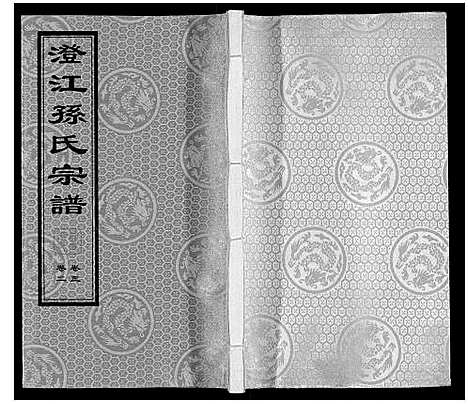 [下载][孙氏宗谱]江苏.孙氏家谱_三.pdf