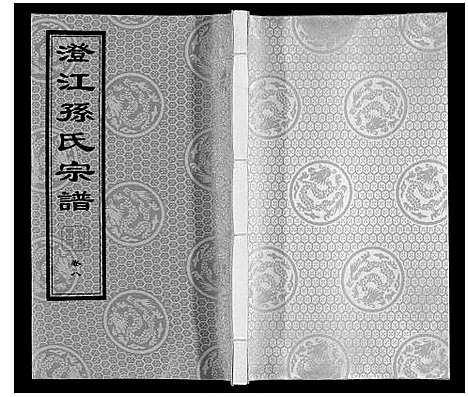 [下载][孙氏宗谱]江苏.孙氏家谱_五.pdf