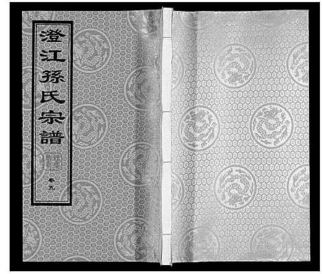 [下载][孙氏宗谱]江苏.孙氏家谱_六.pdf