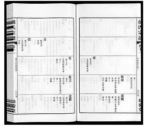 [下载][孙氏宗谱]江苏.孙氏家谱_八.pdf