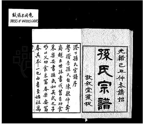 [下载][孙氏宗谱_20卷]江苏.孙氏家谱.pdf