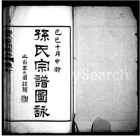 [下载][孙氏宗谱图咏_7卷]江苏.孙氏家谱_一.pdf