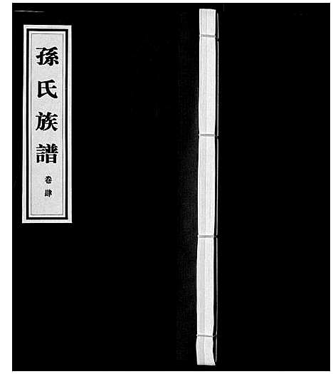 [下载][孙氏族谱_4卷]江苏.孙氏家谱_四.pdf