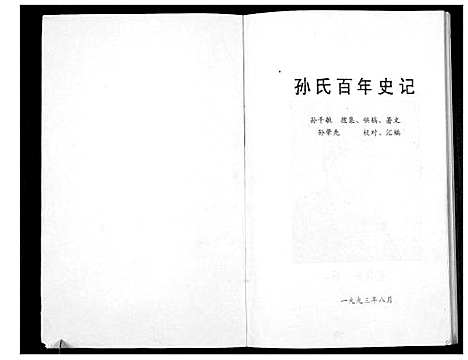 [下载][孙氏百年史话_不分卷]江苏.孙氏百年史话.pdf