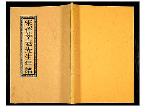 [下载][宋孙莘老先生年谱]江苏.宋孙莘老先生年谱.pdf