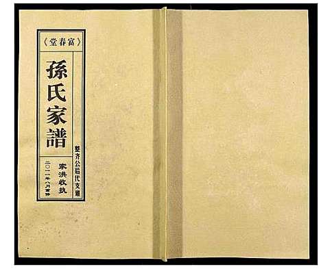 [下载][富春堂三甲孙氏家谱]江苏.富春堂三甲孙氏家谱.pdf